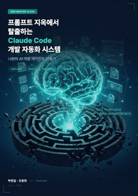 프롬프트 지옥에서 탈출하는 Claude Code 개발 자동화 시스템 - 도서 표지
