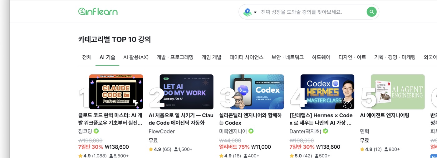 인프런 AI 기술 분야 2위 강의 - FlowCoder